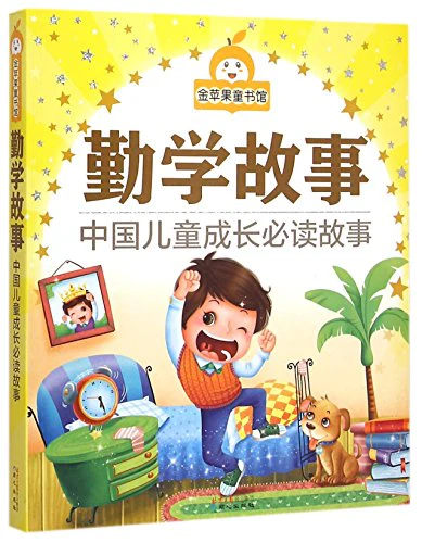 金苹果童书馆：勤学故事(彩图注音版）