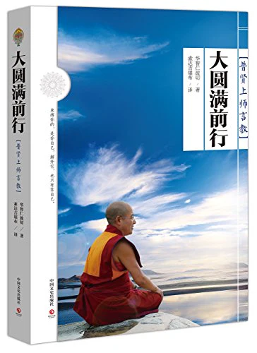 Great Perfection: Words of Buddha-Samantabhadra (Chinese Edition)