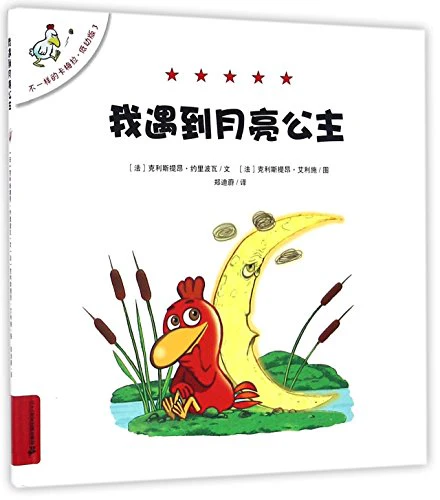 I Run into Princess Moon (for toddlers) (hardcover) (Chinese Edition)