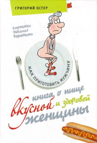 Kniga o pische vkusnoi i zdorovoi zhenschiny (in Russian)