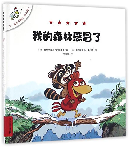 My Forest Has a Cold (for toddlers) (hardcover) (Chinese Edition)