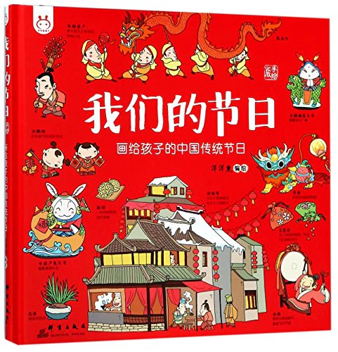 Our Festivals (Freehand Traditional Chinese Festivals for Kids) (Hardcover) (Chinese Edition)