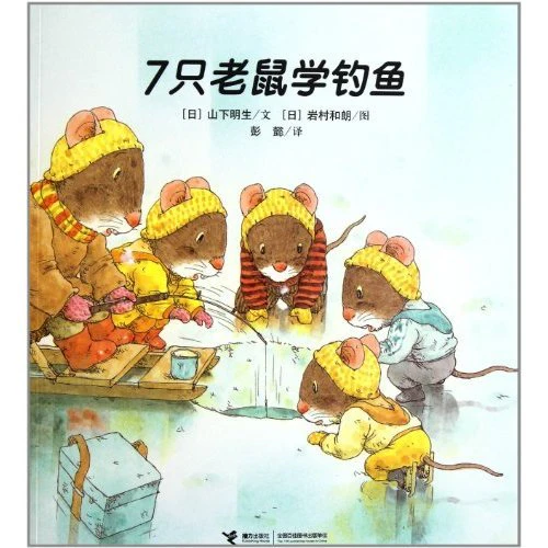 Seven Mice Learn Fishing (Chinese Edition)